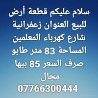 قطعة أرض • زعفرانية شارع الكهرباء • ٨٣م