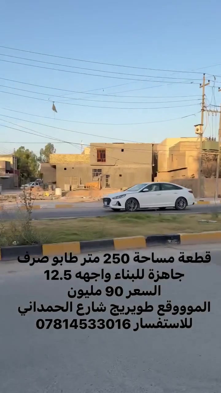 قطعة مساحة 250 متر طابو صرف جاهزة للبناء واجهه 12.5
السعر 90 مليون 
الموووقع طويريج شارع الحمداني 
للاستفسار ***********
