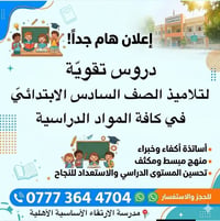 تعلن مدرسة الارتقاء الأساسية الأهلية عن فتح باب التسجيل في دروس التقوي...