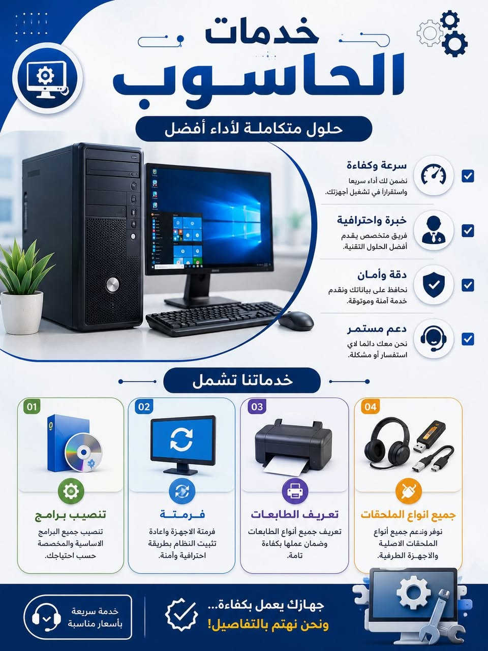 🚀 رؤيتك وفكرتك.. إنجاز يحولها إلى واقع! 🚀

​هل تبحث عن حلول برمجية ذكية، تصاميم إبداعية، أو خدمات مكتبية متكاملة وبأعلى جودة؟ في مكتب إنجاز، نجمع لك بين التطور الرقمي والخدمات المكتبية الشاملة تحت سقف واحد ل نلبي كافة احتياجاتك واحتياجات عملك! 🌟

​✨ أولاً: خدمات البرمجة والتصميم (تحول أفكارك إلى واقع) 💻🎨

​نوفر لك حلولاً رقمية متكاملة باستخدام أحدث التقنيات العالمية:

🔹 خدمات البرمجة:
​أنظمة إدارة المكاتب والشركات .
​تصميم وتطوير المتاجر الإلكترونية الآمنة والمواقع.
​الأنظمة التعليمية، المنصات، وإدارة قواعد البيانات.
​برمجة مخصصة وصيانة ودعم فني مستمر.

​🔹 خدمات التصميم:
​تصميم الهوية البصرية الكاملة والشعارات التي تعكس تميزك.
​تصميم بوسترات، إعلانات، بروشورات وفلايرات بجودة عالية.
​تصاميم احترافية لمنصات السوشيال ميديا.
​معالجة الصور، الموشن جرافيك، والفيديوهات الإعلانية والمونتاج.

​✨ ثانياً: دليلك الشامل للخدمات المكتبية والإلكترونية 🖨️📚
​ننجز معاملاتك اليومية والدراسية بكل دقة وسرعة:
1️⃣ الاستنساخ والطباعة: طباعة مستندات، وثائق، واستنساخ بجودة عالية.
2️⃣ البحوث والتقارير: إعداد البحوث الدراسية وتنسيق الملفات والملازم.
3️⃣ التقديم الإلكتروني: التقديم على الاستمارات الرسمية، القبولات، والمعاملات.
4️⃣ تنسيق المعاملات: سحب، تدقيق، وتحويل الملفات (PDF / Word).
5️⃣ القرطاسية: توفير كافة اللوازم المدرسية وحاجيات المكتب.

​🔥 لماذا تختار "إنجاز"؟
​✔️ تعامل احترافي وتعديلات حسب الطلب.
✔️ دعم فني مستمر وجودة عالية لضمان العمل.
✔️ سرعة فائقة في الإنجاز وبأسعار مناسبة جداً للجميع.
⚙️ التقنيات المستخدمة لدينا: (HTML5, CSS3, JavaScript, PHP, Laravel, MySQL, Python, Flutter, Photoshop, Illustrator).

​📍 موقعنا:
​العراق 🇮🇶 | الأنبار - عامرية الصمود - شارع الطوك - قرب الملعب السباعي .

​🕒 أوقات العمل:
​السبت إلى الخميس: من الساعة 9:00 صباحاً وحتى 9:00 مساءً.
​الجمعة: من الساعة 4:00 عصراً وحتى 9:00 مساءً.

​📞 للتواصل والاستفسار:
​📞 اتصال +واتساب : ***********
💬 واتساب: ***********

​📥 أرسل لنا رسالة الآن على واتساب ودعنا نبدأ في إنجاز مشروعك القادم!

​#إنجاز #خدمات_رقمية #برمجة #تصميم_جرافيك #تطوير_مواقع #تطبيقات_هاتف #خدمات_مكتبية #الأنبار #عامرية_الصمود #طباعة_وبحوث #تسويق_إلكتروني
