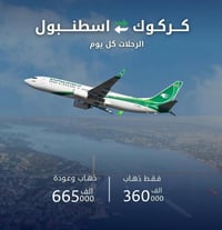 طيران الأخضر • كركوك-اسطنبول • رحلات يومية