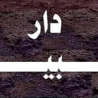 يعلن مكتب الاخوين عن بيع دار مساحة 110متر الواجهة5 ونص والنزال20 بناء2...