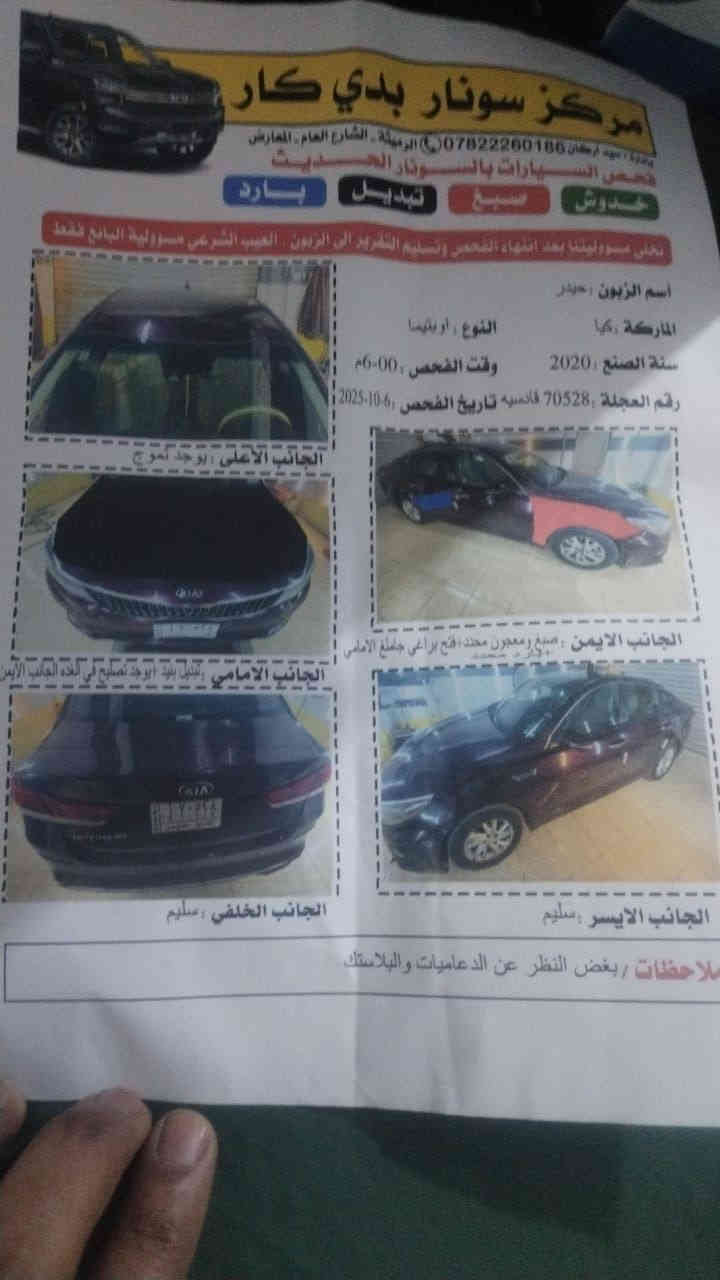 سلام عليكم
اوبتيماا ٢٠ معوقين رقم قادسيه 
لون كرزي ما شيه حقيقي ٩٠ 
مكينه كير حداديه وضع شركه كله جديد
سياره خيرر من الله
***********
