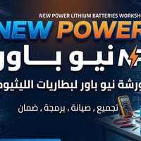 🔋🛵ورشه نيو باور تقدم لكم🛵🔋 🔋🛵ورشه نيو باور تقدم لكم🛵🔋  بطاريات ليثيوم ...