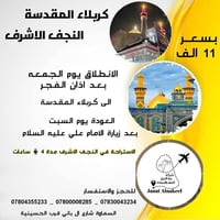 العتبة المقدسة • مبيت كربلاء • انطلاق 2026/1/9 5ص