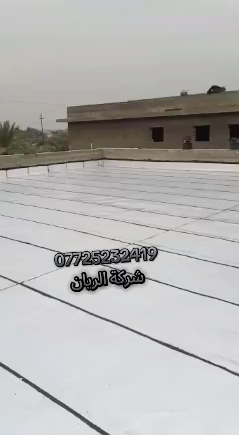 ☎️  ***********
🌧️تعلن شركة الريان للأيزوكام🌧️ العاكس للحرارة والمانع للرطوبه🌧️ عن استعدادها لتغليف سطوح المباني الحكوميه والاهليه وبأسعار مناسبه جداااا  والسمك 6 mm ((الأصلي)) مع ضمان جودة العمل 10 سنوات الأيزوكام يعكس🌞 الحرارة بنسبه80 % عن بيتك 🌞💦ويمنع الرطوبه 🌧️بشكل نهائي عن السطح ويتحمل كل ضروف المناخ   تعمل المادة على الصب والفرشي والأشتايكر والجينكو والسندويج بنل و على سطوح المزفته وتغنيك هذه المادة عن استخدام الطرق القديمه في البناء الثقيله والمكلفه مثل التراب والنايلون والفلين والطين ......الخ للأستفسار يرجى الأتصال على الرقم *********** ☎️ لسنا الوحيدون لكننا الأفضل  تعمل كوادرنا من شمال العراق الى الجنوب  ؛؛؛ اترك عنوانك ونجيك الباب بيتك وتدلل.. سوي مشاركه للمنشور ..فضلا وليس امراا

