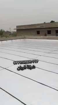 ☎️  07725232419 🌧️تعلن شركة الريان للأيزوكام🌧️ العاكس للحرارة والمانع ...