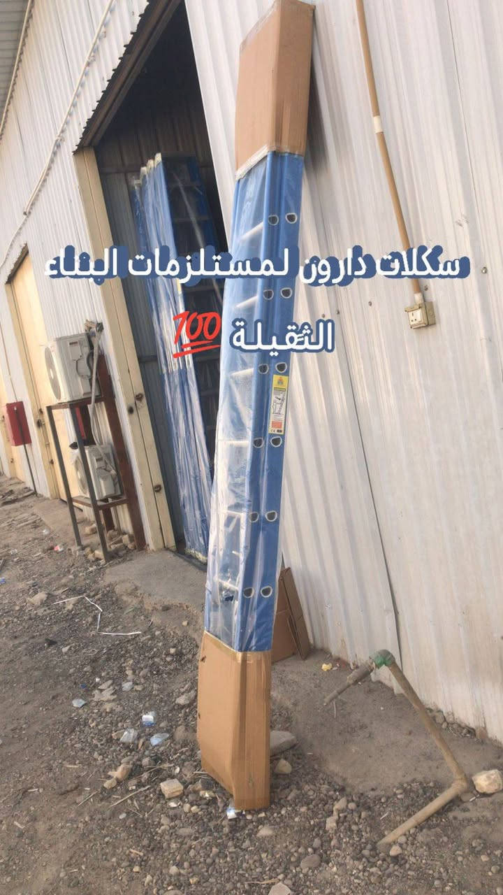 🪜🪜يتوفر كافة أنواع السلالم 🪜🪜🪜🔥✨🔥
✅درج سلايت فايبر كلاس (الجنل ـالشخاطةـالالمنيوم)💯
==============
القياسات🪜✅
===========
🟥درج سلايت 3+3🪜💯
🟧درج سلايت4+4🪜💯
🟨درج سلايت 5+5🪜💯
🟩درج سلايت 6+6🪜💯
===================
🪜درج أحادي (منفرد)💯
🟦3متر🪜💯
🟪4متر🪜💯
🟫5متر🪜💯
================🔥✨🔥
درج هرمي (مثلث) وجهين بايه 🪜🪜💯
🟧درج فايبر كلاس من 4بايه لحد 12بايه🪜🪜💯
🟥 درج الالمنيوم من 4بايه لحد 10بايه🔥
ومتوفر السلالم المنزلية وكافة أنواع السلالم 🔥
🛻خدمه توصيل لكافه مناطق بغداد والمحافظات🔥🔥🔥

🚨في حال عدم الرد على استفساراتكم وتعليقاتكم يرجى الإتصال على الارقام التاليه أو المراسله عبر الواتساب

📱📱***********📱📱 بإدارة كرار ✨
