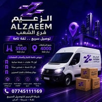 🔥 عروض شركة الزعيم للتوصيل السريع - فرع الشعب 🔥  🚚 بغداد 3500 دينار 🚚 ...