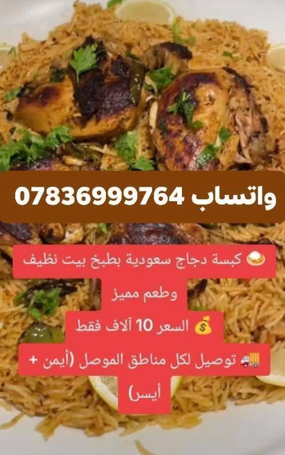 اني اختكم طالبه وهذا باب رزقي ادعمني حتى لو بلايك خلي المنشور يصعد
(أبو الكروب لعلها حسن عند الله 🤲)

اكل بيت طيب ورخيص كميه كبيره من كل وجبه واسعار مناسبه وتوصيل لكل مناطق الموصل مستعده اجهز حسب الطلب وكميات كبيره

متوفر  كبسه الدجاج🍗  اجنحه شوي 🍗 دجاج مرق🍗  تبسي دجاج.🍗 لفات صاج 🍗 تكه دجاج🍗 دولمه 🍗 اطلب وجرب وشوف الطعم إدمان ❤️❤️


**إذا كنت صاحب هذا الإعلان وتريد حذفه لأي سبب، رجاءا أرسل رسالة إلى الدعم الفني**