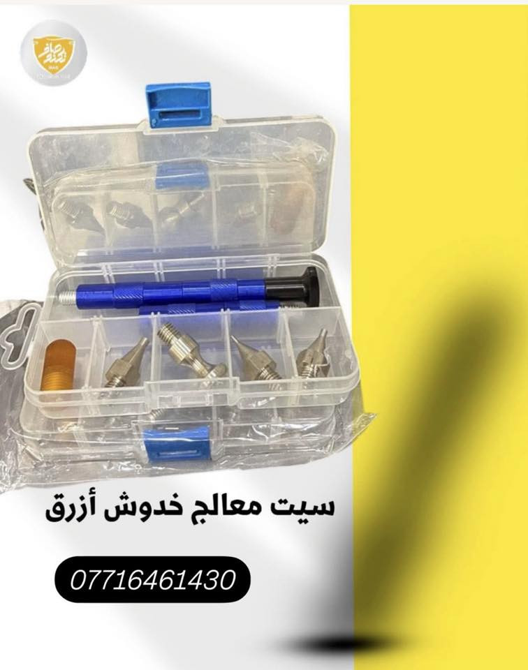 يتوفر جميع مواد PDR 
وتجهيز كافه ورش PDR 
يتوفر توصيل جميع محافظات العراق
للحجز واتساب :***********
