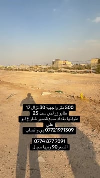 500 متر طابو زراعي سند 25 جميع الخدمات  الشارع 8 بس الك  عنوانها بغداد...