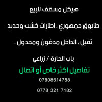 تحية طيبة  علما أنو نصب السقف قبل يومين وانحب انذكركم بالمتوفر حاليا  ...