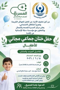 ختان مجاني • ٥/٦/٢٠٢٦ • ناحية شيخ سعد
