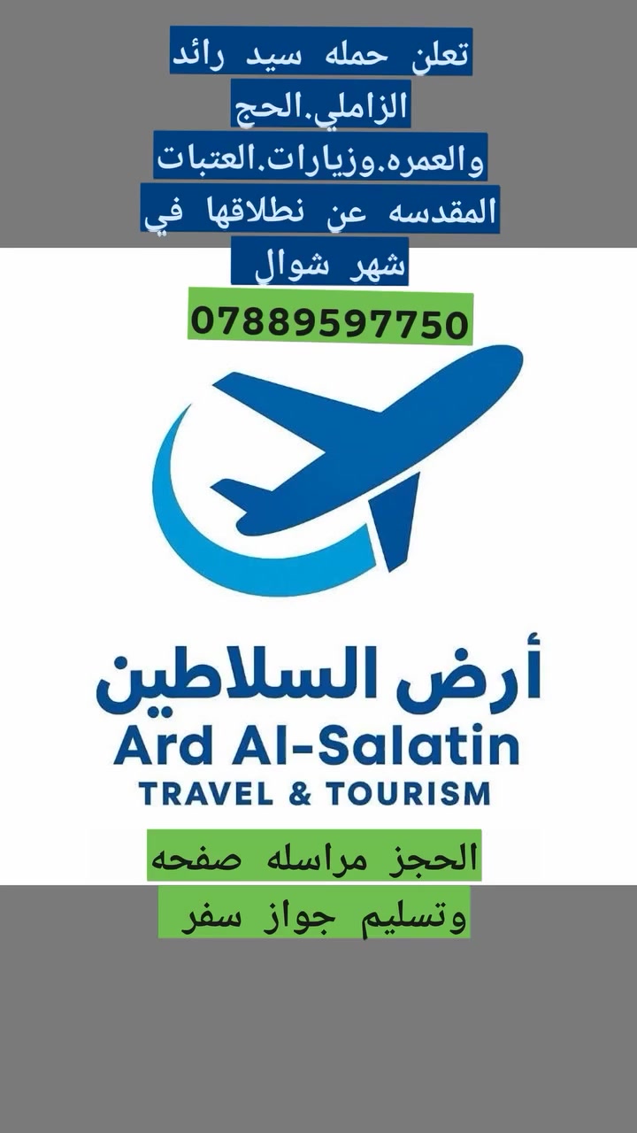 🌙✨ مرحبًا مرحبًا يا شهر رمضان، يا شهر الطاعة والإيمان ✨🌙
على بركة الله تعالى نُعلن عن بدء استلام الجوازات لرحلتنا القادمة إلى الديار المقدّسة لأداء مناسك العمرة المفردة – عمرة شهر شوال المبارك 🕋

🔹 وهي آخر عمرة في هذا الموسم المبارك

📌 برنامج متكامل يشمل:

🚍 النقل المريح 

🏨 فندق مريح في المدينة ومكة

🍽️ مطعم ثلاث وجبات بنظام بوفيه مفتوح

🕌 مزارات المدينة المنورة ومكة المكرمة

👳‍♂️ مرشد ديني يرافق الرحلة

🌿 نضمن لكم دخول الروضة الشريفة في المسجد النبوي

⏳ مدة الرحلة: 11 يومًا مع الطريق

💰 السعر 750فقط

💳 يتوفر نظام التقسيط (القسط)

📅 تاريخ السفر: بعد عيد الفطر المبارك

#اخر يوم لاستلام الجوازات 13 رمضان المبارك 

📞 للحجز والاستفسار:

***********

***********

🕌 حملة أرض السلاطين للحج والعمرة والعتبات المقدّسة

المتعهد: سيد رائد الزاملي.. سيد عزيز الحسيني 

🤍 خدمة ضيوف الرحمن شرفٌ لنا

✨ شعارنا: اسأل من كان معنا ✨
