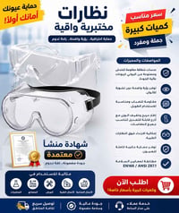 🛡️ نظارات مختبرية واقية عالية الجودة لحماية العينين في المختبرات والمص...