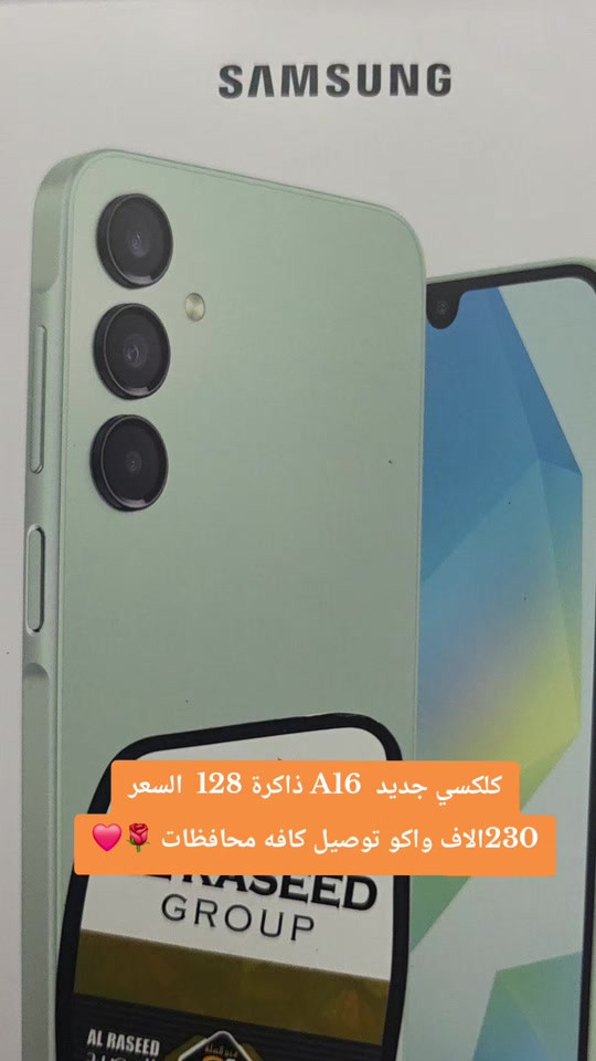 #كلكسيa16 #يعلن مركز علوش فون 🧿🪬🙂 تحطيم الاسعار 🔥🔥 لبيع وشراء الاجهزة الجديدة والمستخدمه مع كل جهاز شاحنه +حافظه +لاصق +سماعه ضمان ٣ ايام 🥰 سارع بلحجز قبل نفاذ الكميه 🏃🏃🏃 اكو توصيل داخل بغداد 🛺🛺🛺 ليس الوحيدين لاكننا الاقوى 🎠🌐🌍 ***********
