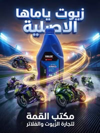 زيوت ياماها الأصلية 🏍️ أداء عالي وحماية مضمونة لمحركات الدراجات الناري...