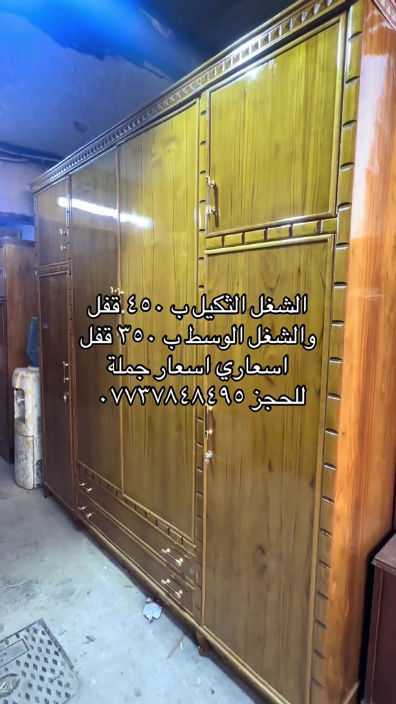 يومية خوديل ويومية شكل جديد جهزنالكم كناتير ابو ٤ باب ثكيل وابو ٤ باب شغل وسط كل هذا العروض متوفرة داخل معمل ومعرض الغالي يرخصلك للحجز والاستفسار مراسلة الصفحة او الاتصال على الهاتف *********** يوجد واتساب ويوجد توصيل جميع المحافضات 
