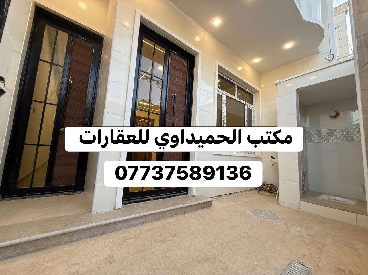 🏠بيت للبيع 🏠السعر💵/345❤️✌️
📍الموقع/شارع الاسواق المركزيه التجار 

📌المساحة/112متر (سند مستقل)البيت بناء درجه أولى.ارضيه مرمر.ديكورات.اضلاع مستقله.موقع جيد جدا.شبابيك ألمنيوم 

محتويات ال🏠بيت/كراج صغير.صحيات خارجيه ومغسله.استقبال.حولي .مطبخ حار بارد.صحيات.غرفة نوم 
الطابق الثاني/ثلاث غرفه نوم.صحيات.مكان غساله.بيتونه.سطحين
📍عنوان المكتب /شارع الأسواق المركزيه قرب مسبح الشعب

📞*********** محمد صگبان
📞*********** سيد عباس
ملاحظة / العنده عقار 🏡 للبيع او بيت للايجار  ويريد يبيع او ايجاره دزونه كافة التفاصيل العقار مع ذكر السعر ورقم التلفون ☎️وان شاء الله باقرب وقت

