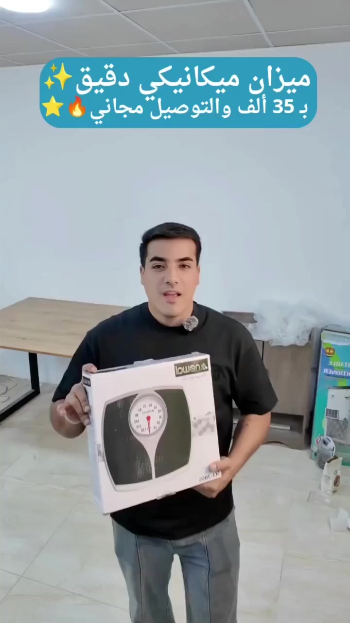 ⚖️ ميزان نيوال الميكانيكي – دقة بدون تعقيد

ميزان كلاسيكي يعتمد عليه، بدون بطاريات ولا شحن
قراءة واضحة بشاشة كبيرة وسهلة
يتحمّل وزن لحد 130 كغم بثبات عالي
سطح مانع للانزلاق لوقوف آمن
مثالي للبيت وللي يحبون البساطة والاعتمادية

💰 السعر: 35 ألف
 التوصيل مجاني لجميع محافظات العراق

  للطلب والاستفسار:
مراسلتنا على الخاص
أو عبر الواتساب: ***********

✨ تابعنا حتى يوصلك كل جديد عملي يسهّل حياتك اليومية

 #النور_شوب #تسوق_اونلاين #ميزان_ميكانيكي
