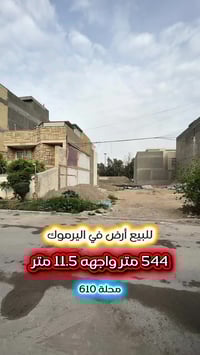 #اعلان……..💥فرصة حقيقيه للشراء💥…..📣📣 #للبيع ارض في قلب #اليرموك محلة 61...