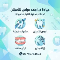 عيادة مجانية  منو عنده تسوس أو تلف الاسنان او تصبغ في الاسنان كلها مجا...