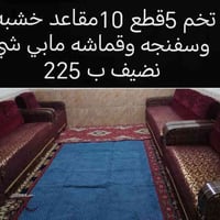 تخم 5قطع 10مقاعد • خشب وسفنجه • عمارات نسيج