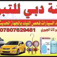 دبي للتبريد • شحن غاز سيارات • الرمادي البفراج