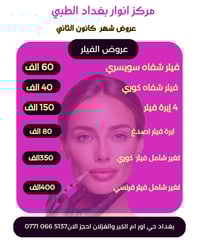 مركز انوار بغداد • تجميل • دكتورة وئام