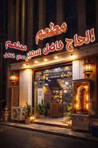 🔥 عودة العمل بقيه الاكلات من جديد في مطعم حجي فاضل الحاج سمير 🔥 بعد فت...