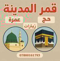 عمرة جمادى الآخر • ١٠ ليالي • قضاء بلد