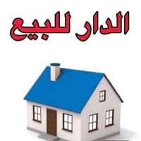 بيت للبيع طريق الدوايه السايدين مقابيل السريه منطقة حي الرسول المساحه ...