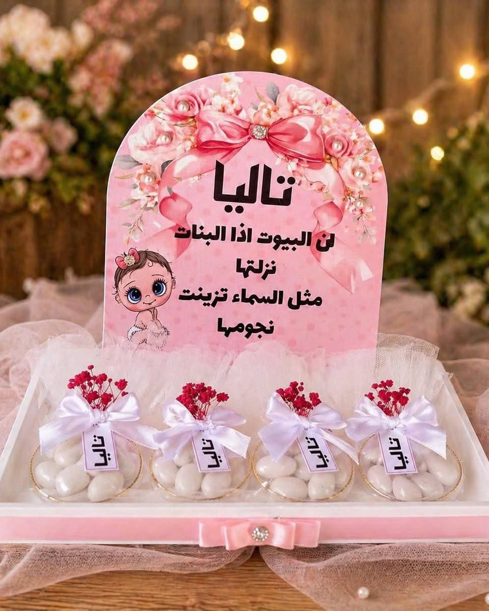 #توزيعات #توزيعات_مواليد #حسب_الطلب
يتوفر توصيل 🚚


**إذا كنت صاحب هذا الإعلان وتريد حذفه لأي سبب، رجاءا أرسل رسالة إلى الدعم الفني**