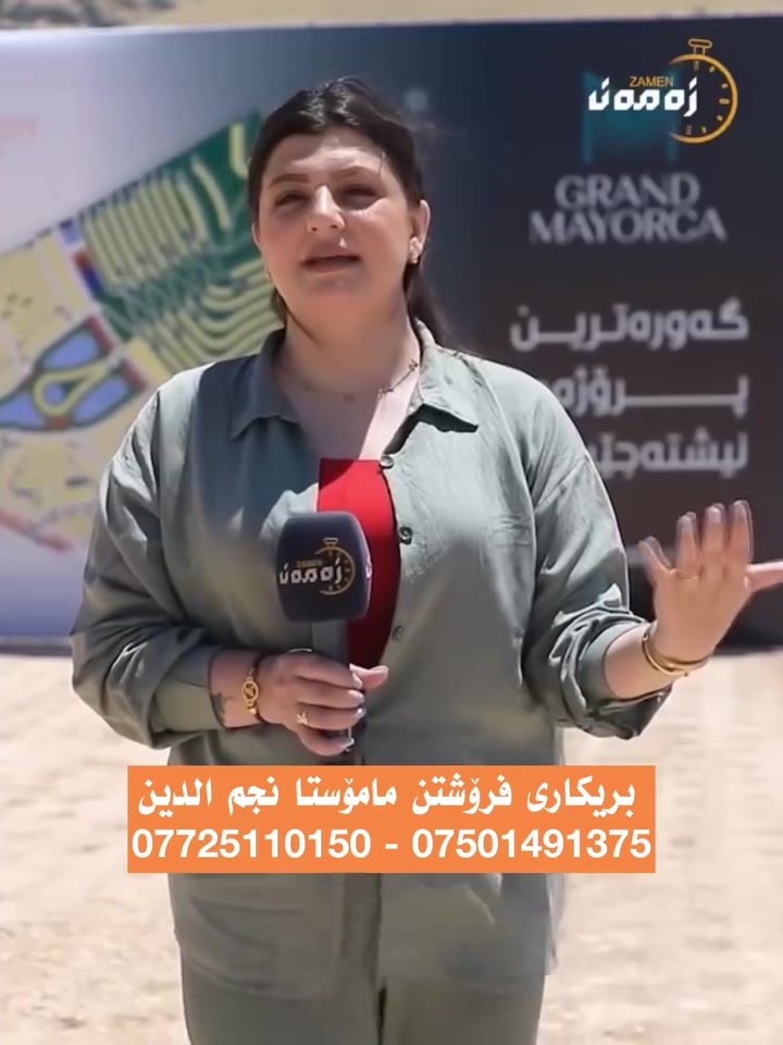 دوای سەرکەوتنی گەورەی پڕۆژەی (مایۆرکا سیتی)
کۆمپانیای MJ Holding, پڕۆژەی (گراند مایۆرکا) ڕادەگەیەنێت
پڕۆژەیەک لە ڕووی قەبارە و گەورەیییەوە پێش سەرجەم پڕۆژەکانی پێشوو دەکەوێت و دەبێتە مەزنترین ناونیشانی نیشتەجێبوون و گەشتیاری لە تەواوی سلێمانیدا.

لێرە لە تەنیشت پارکی هەواری شار، داهاتوویەکی جوانتر و گەورەتر بنیاد دەنێین.

بریکاری فرۆشتن
مامۆستا نجم الدین
***********
***********
گراند مایۆرکا ، ژیانێک لە دڵی سروشتدا .
