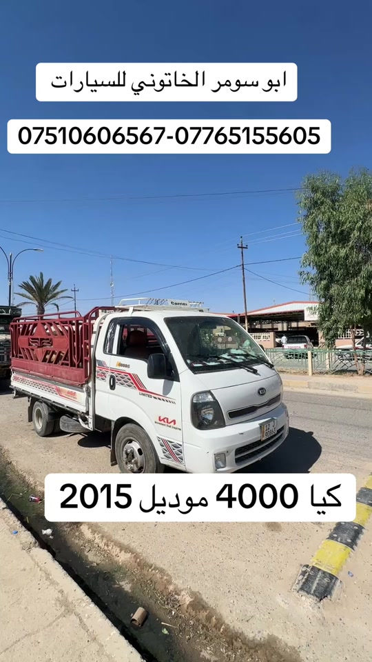 #كيا_حمل #كيا_موديل_2015 #كيا_4000 #ابو_سومر_الخاتوني_للسيارات #معارض_غرب_نينوى 

