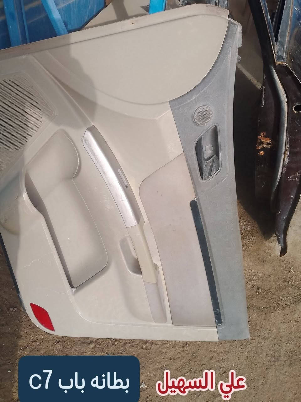 جمعه طيبه و مباركه ع الجميع💫💫💫💫 يوجد توصيل لكافه انحاء العراق🇮🇶  اوصلت كافه غراض لامكراندc7+c8🚥💯🚧🚧⚙️⚙️⚙️💫💫💫🚚🚚�
مواد حدادين دبلات مشط ستيرين لقم ستيرين طوب راس روط دسكات قواعد دبل ودبلات النوعيات الاصلي 💢💢💢💢
وصلت لايتات ودعاميات وبطاين وماسكات وإلبك لايت الئ اخره
وصلت كافه كماليات للامكراند 
ارضيات جلد ثقيل 5قطع 📞🚧🚧🚧🚧
فراش دشبول حرير c7+c
كبات ويل ابو العلامه اصلي💢💢💢💢
مطريات عضم نيكل c7🚦🚦🚦🚦
غلاف سويج مرتب وكامل c7+8 ب4 الوان
لاصق دوشه باب جيلي c8+7
ماسحات عضم وقوسيه وحديد👍✨✨✨
واقيات طين امامي +جوكر💢💢💢💢
يده فتح جكمجه وبنيد c7+c8
عللاماتشباك c7+c8 الئ اخره
علي السهيل 
*********** واتساب📞📞📞📞📞📞📞
***********واتساب 📞📞📞📞📞📞📞
