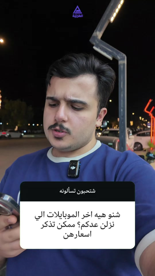 🔥 أحدث الموبايلات اللي نزلت خلال هذه الفترة وصلتكم الآن! 📱 انفنكس نوت إيدج 📱 انفنكس نوت 60 برو 📱 تكنو كامون 50 الترا 📱 هونر 600 🎥 تم ذكر أسعار ومواصفات هذه الهواتف بالتفصيل داخل الفيديو. إذا عندك أي سؤال أو استفسار اكتب لنا بالتعليقات 👇 وسنكون جاهزين للإجابة عليكم 🤍 📍 شركة كلمات العربية للهواتف النقالة النجف الأشرف - شارع غدير فرات مقابل كلية الإدارة والاقتصاد 🚚 يتوفر توصيل إلى كافة المحافظات العراقية للحجز والاستفسار: 📌 قسم المبيعات: جملة: *********** مفرد: *********** اكسسوارات: *********** صيانة: ***********
