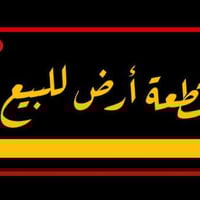 قطعة ارض مساحة 121 م واجهة 5 نزال 24.20 العنوان بغداد البلديات حي التج...