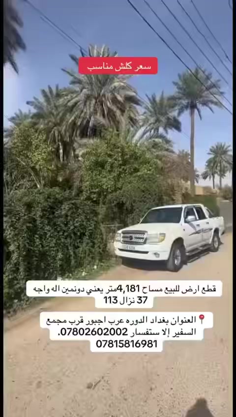 #اسلام_عليكم_دار_للبيع مساحه100مترواجه6اوربع انزال16
✅يحتوي على 3غرف:نوم+ستقبال+صاله +مطبخ+صحيات عدد٢ طابو زراعي سند 25 قرار محكمه من الدار شغله فول  

⬅️العنوان بغداد الدوره مدخل البعيثه مجمع الأمل الستفسار

***********//*********** //***********
