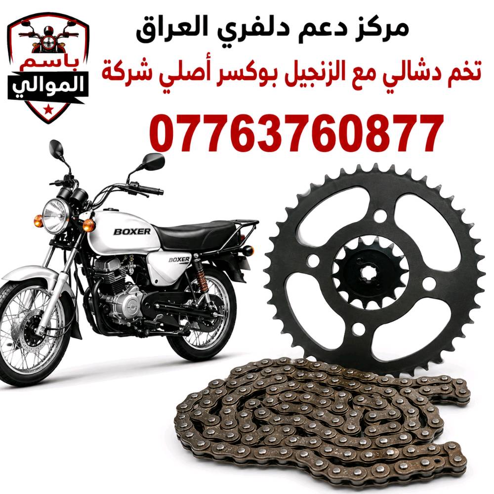 كلشي تحتاجة الدراجات البوكسر موجود اتصل على رقم *********** وتدلل يوجد توصيل بغداد وجميع المحافظات