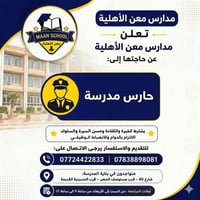 🔹 إعلان وظيفي تُعلن مدارس معن الأهلية عن حاجتها إلى: 🛡️ حارس مدرسة ✅ ا...