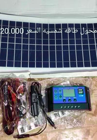 جهاز محول طاقه شمسيه ينطي كهرباء 3 امبير  السعر 20 الف يوجد توصيل  للت...