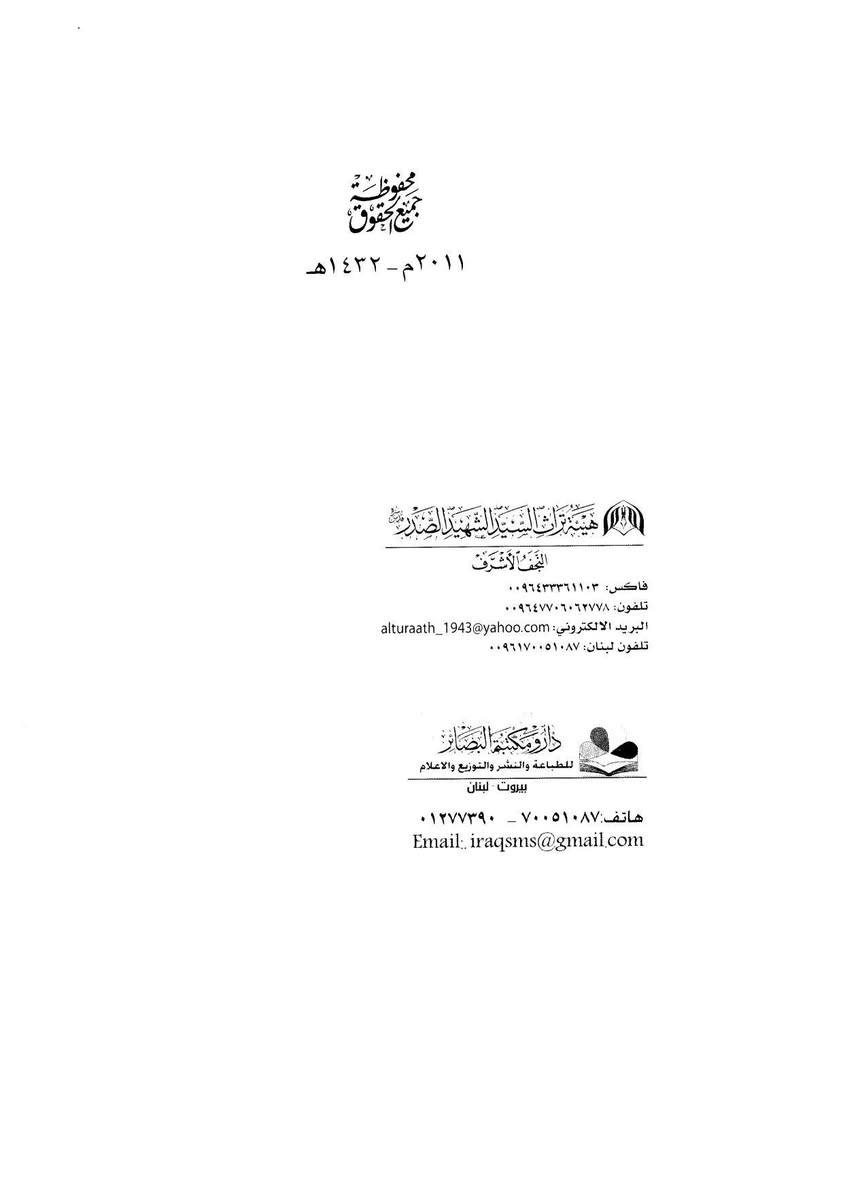 #كتاب فقه العشائر :
للمؤلف السيد الشهيد محمد الصدر(قدس سره) تأريخ نشر الكتاب سنة(٢٠١١ م)هيئة تراث السيد الشهيد الصدر النجف الاشرف _دار ومكتبة البصائر بيروت_لبنان...
🔹متوفر لدي على هيئة pdf في برنامج تلكرام على المعرف thbt98…مع العديد من الكتب..https://t.me/thbt98


**إذا كنت صاحب هذا الإعلان وتريد حذفه لأي سبب، رجاءا أرسل رسالة إلى الدعم الفني**