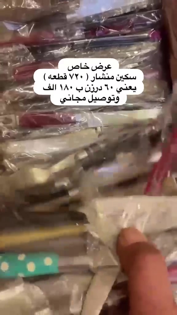 عرض لفتره محدوده والكميه قليله جدا سكين منشار مال فواكه وكيك بسعر 180 آلف عدد الكارتون 720 قطعه إلي ايريد ايراسل الصفحه أو الرقم واتساب ***********
