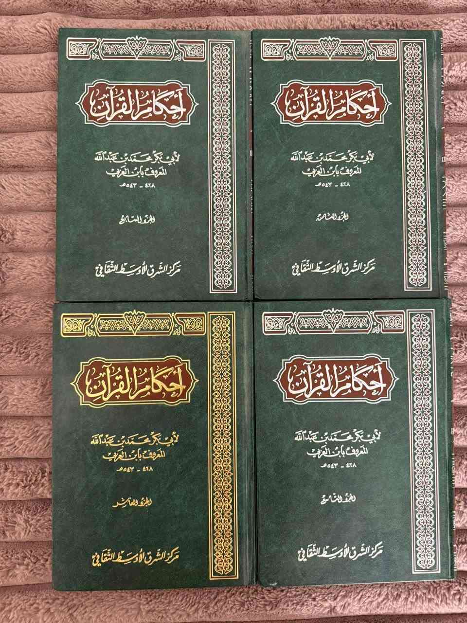 مجموعة أحكام القرآن للإمام أبي بكر محمد بن عبد الله ابن العربي المالكي
* ✅ المجموعة كاملة (10 مجلدات).
* ✅ من أهم كتب تفسير آيات الأحكام في القرآن الكريم.
* ✅ مرجع علمي قيّم لطلبة العلم والباحثين وأئمة المساجد.
* ✅ طبعة مركز التراث الإسلامي.
* ✅ حالة الكتب جيدة جدًا ونظيفة، وجميع المجلدات متوفرة.

يُعد هذا الكتاب من أشهر المراجع في تفسير الأحكام الشرعية المستنبطة من القرآن الكريم، ويتميز بأسلوب علمي رصين مع عرض أقوال العلماء ومناقشتها بالأدلة.
السعر ٢٠٠ الف 

📍المجموعة مناسبة للمكتبات الخاصة،
العنوان الأنبار الفلوجة حي المعلمين الثانية


**إذا كنت صاحب هذا الإعلان وتريد حذفه لأي سبب، رجاءا أرسل رسالة إلى الدعم الفني**