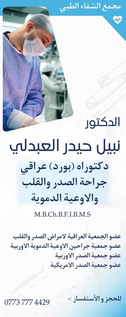 ⁨	الكشفية مجانية و الفحص مجاني
قريبًا .. في مجمع الشفاء الطبي البلديات شارع 30 اليو أن , افتتاح عيادة مسالك بولية اول اسبوع الكشفية مجانية
عيادة تخصص جراحة قلب وصدر وايكو واوعية دموية وقدم سكري ( اسبوعين مجاني )
للحجز اسم و عمر و رقم هاتف 
***********
راح نتصل بيكم أن شاء الله ونبلغكم بالموعد⁩
