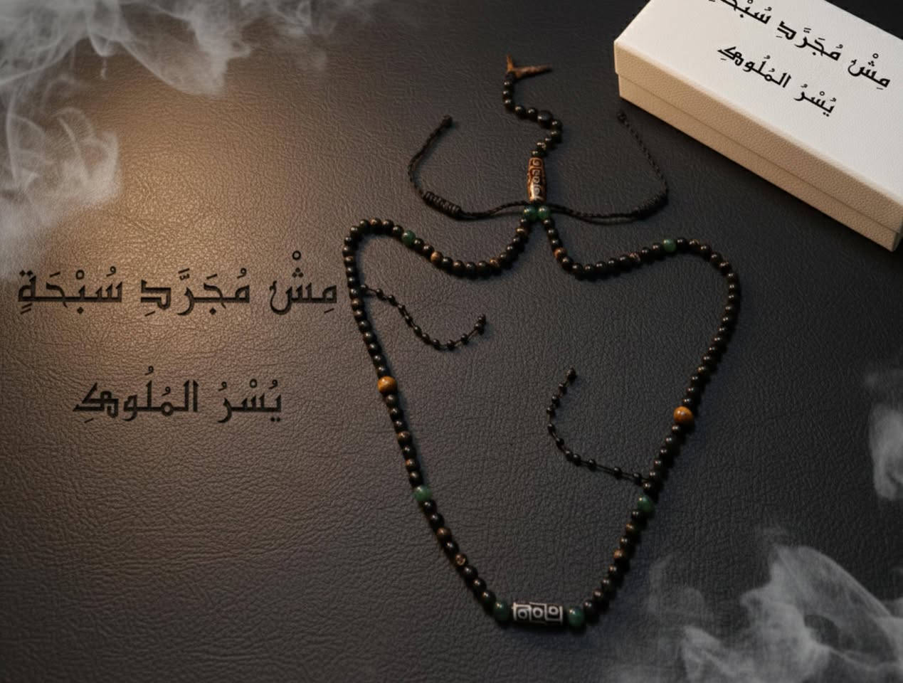 يُسْرُ المُلوك
من سلسلة المقام
سبحة ليست للجميع… بل لمن يملك الذوق الملكي.
حجر اليسر الطبيعي بحر أحمر في قلبها…
يحكي عن قوة وثبات،
وفواصلها ومدنّة التبت تضيف روح التركيب الملكي.
كل حبة… كل فاصل… محسوب بدقة،
ليخدم حضورك، ليعلن مكانتك،
ليجعل كل من حولك يشعر بالهيبة دون كلمة واحدة.
ليس مجرد سبحة…
بل رمز للقوة، الهيبة، والثبات.
يُسْرُ المُلوك
تفرض حضورها… وتبقى خالدة في الذكرى.
إصدار محدود للغاية… للملوك فقط.
#يسر_الملوك
#MeshMogaradSebha
#سبحة_VIP
#هيبة_ملكية
#RoyalPresence
#ملك_الحضور
#VIPCollection
#AlMaqam
#مش_مجرد_سبحة
#سلسلة_المقام


**إذا كنت صاحب هذا الإعلان وتريد حذفه لأي سبب، رجاءا أرسل رسالة إلى الدعم الفني**