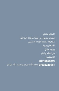 قصاب متجول في بغداد وكافه المناطق  مشاركة لخدمة الإمام الحسين  الاسعار...