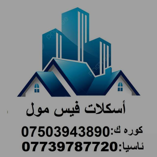 يتشرف فةيس مول  لتنصيب وفتح السكلات بمتابعة الأعمال ملتزمين بالدقة والجودة وحسن الأداء
وفتح السكلات
***********
*********** 
دقه_أمان _التزام

